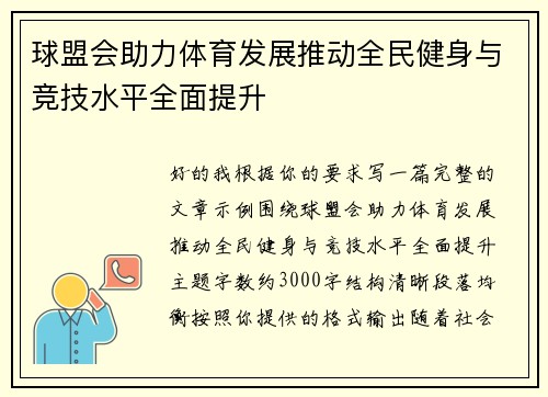 球盟会助力体育发展推动全民健身与竞技水平全面提升 球盟会助力体育发展推动全民健身与竞技水平全面提升