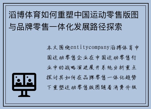 滔博体育如何重塑中国运动零售版图与品牌零售一体化发展路径探索