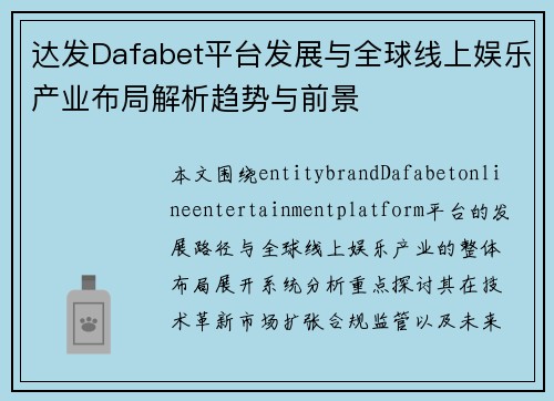 达发Dafabet平台发展与全球线上娱乐产业布局解析趋势与前景