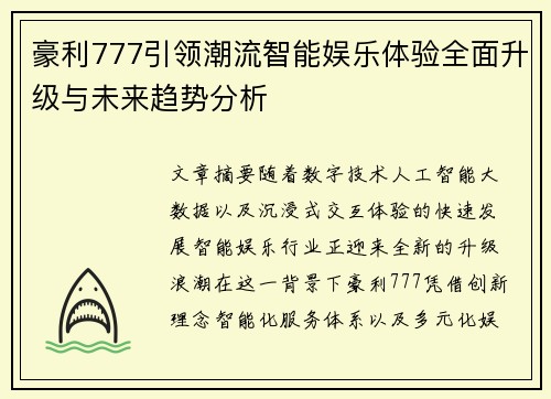 豪利777引领潮流智能娱乐体验全面升级与未来趋势分析