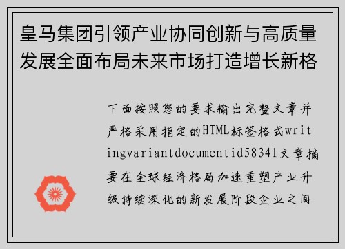 皇马集团引领产业协同创新与高质量发展全面布局未来市场打造增长新格局