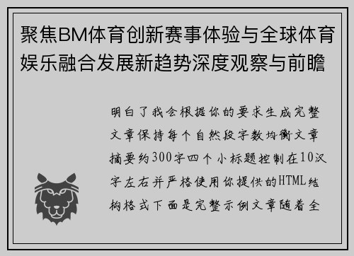 聚焦BM体育创新赛事体验与全球体育娱乐融合发展新趋势深度观察与前瞻