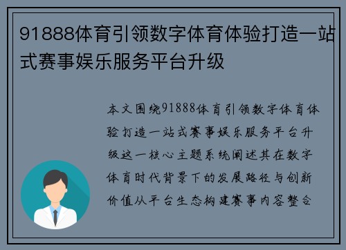 91888体育引领数字体育体验打造一站式赛事娱乐服务平台升级