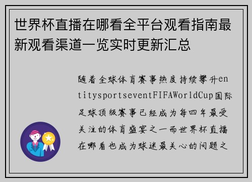 世界杯直播在哪看全平台观看指南最新观看渠道一览实时更新汇总