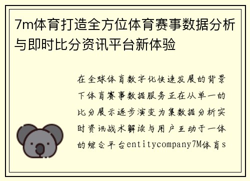 7m体育打造全方位体育赛事数据分析与即时比分资讯平台新体验