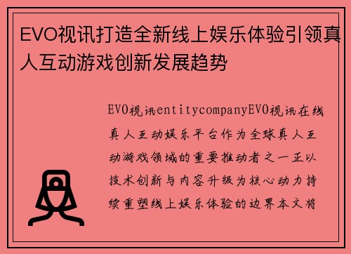 EVO视讯打造全新线上娱乐体验引领真人互动游戏创新发展趋势