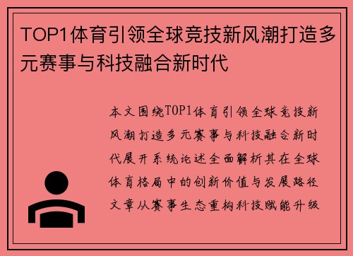 TOP1体育引领全球竞技新风潮打造多元赛事与科技融合新时代