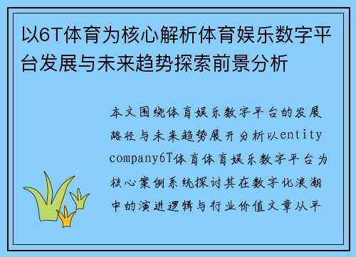 以6T体育为核心解析体育娱乐数字平台发展与未来趋势探索前景分析