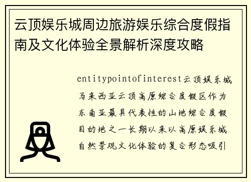 云顶娱乐城周边旅游娱乐综合度假指南及文化体验全景解析深度攻略