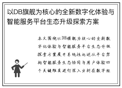 以DB旗舰为核心的全新数字化体验与智能服务平台生态升级探索方案