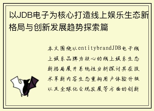 以JDB电子为核心打造线上娱乐生态新格局与创新发展趋势探索篇