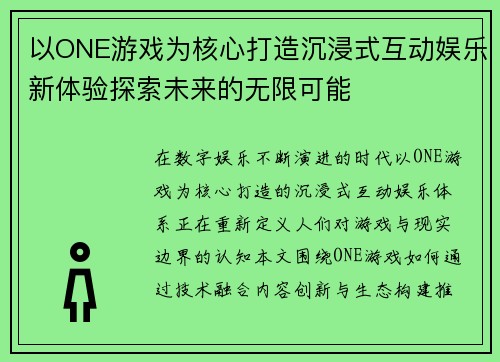以ONE游戏为核心打造沉浸式互动娱乐新体验探索未来的无限可能