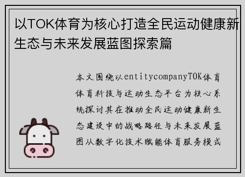 以TOK体育为核心打造全民运动健康新生态与未来发展蓝图探索篇