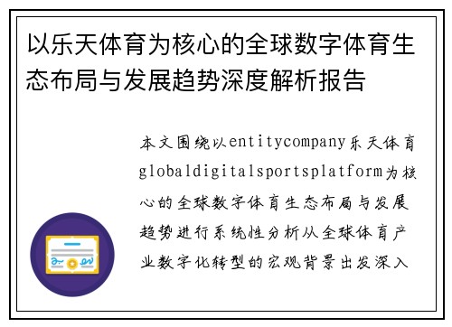 以乐天体育为核心的全球数字体育生态布局与发展趋势深度解析报告