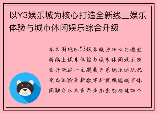 以Y3娱乐城为核心打造全新线上娱乐体验与城市休闲娱乐综合升级
