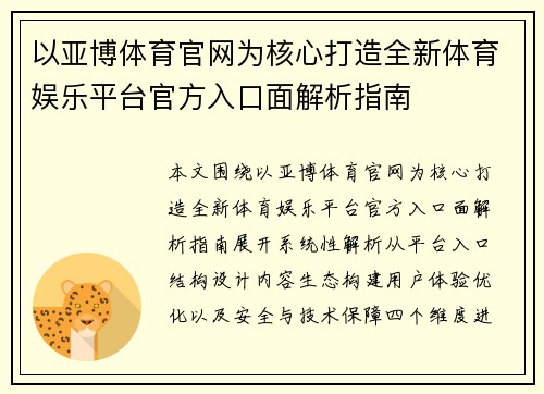 以亚博体育官网为核心打造全新体育娱乐平台官方入口面解析指南