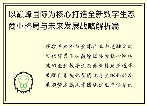 以巅峰国际为核心打造全新数字生态商业格局与未来发展战略解析篇