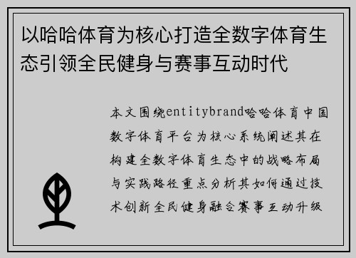 以哈哈体育为核心打造全数字体育生态引领全民健身与赛事互动时代