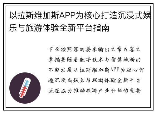 以拉斯维加斯APP为核心打造沉浸式娱乐与旅游体验全新平台指南