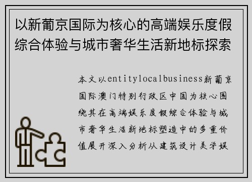 以新葡京国际为核心的高端娱乐度假综合体验与城市奢华生活新地标探索之