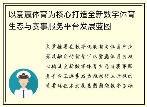 以爱赢体育为核心打造全新数字体育生态与赛事服务平台发展蓝图