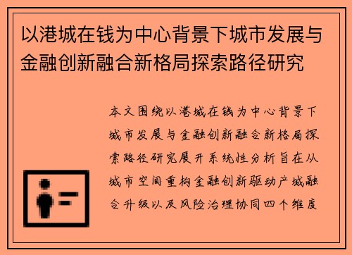 以港城在钱为中心背景下城市发展与金融创新融合新格局探索路径研究