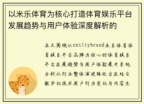 以米乐体育为核心打造体育娱乐平台发展趋势与用户体验深度解析的