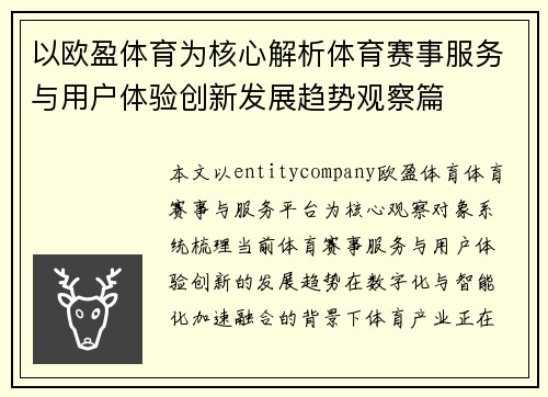 以欧盈体育为核心解析体育赛事服务与用户体验创新发展趋势观察篇