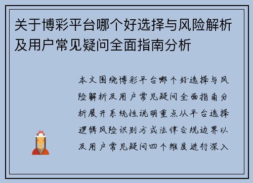 关于博彩平台哪个好选择与风险解析及用户常见疑问全面指南分析