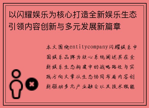 以闪耀娱乐为核心打造全新娱乐生态引领内容创新与多元发展新篇章 以闪耀娱乐为核心打造全新娱乐生态引领内容创新与多元发展新篇章