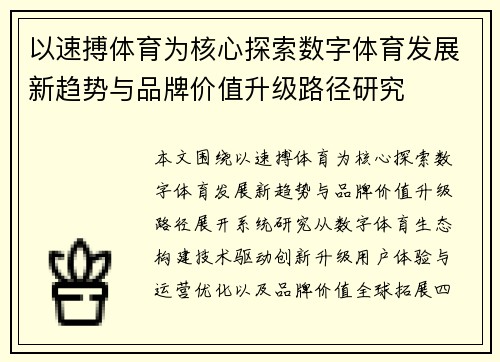 以速搏体育为核心探索数字体育发展新趋势与品牌价值升级路径研究