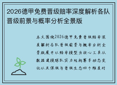 2026德甲免费晋级赔率深度解析各队晋级前景与概率分析全景版 2026德甲免费晋级赔率深度解析各队晋级前景与概率分析全景版