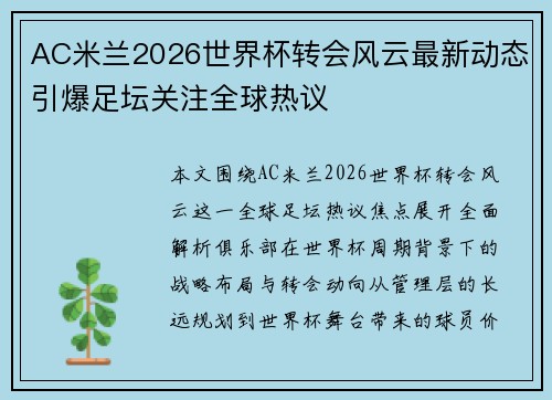 AC米兰2026世界杯转会风云最新动态引爆足坛关注全球热议 AC米兰2026世界杯转会风云最新动态引爆足坛关注全球热议