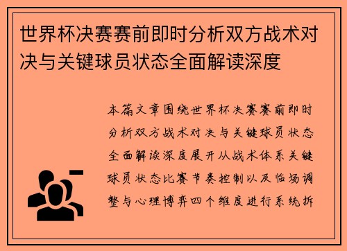 世界杯决赛赛前即时分析双方战术对决与关键球员状态全面解读深度 世界杯决赛赛前即时分析双方战术对决与关键球员状态全面解读深度