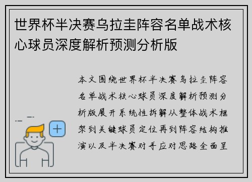 世界杯半决赛乌拉圭阵容名单战术核心球员深度解析预测分析版 世界杯半决赛乌拉圭阵容名单战术核心球员深度解析预测分析版