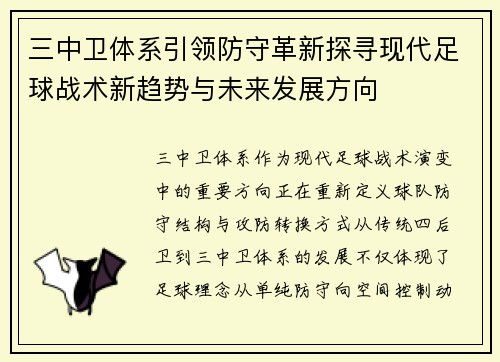 三中卫体系引领防守革新探寻现代足球战术新趋势与未来发展方向 三中卫体系引领防守革新探寻现代足球战术新趋势与未来发展方向