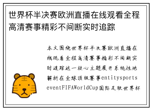 世界杯半决赛欧洲直播在线观看全程高清赛事精彩不间断实时追踪 世界杯半决赛欧洲直播在线观看全程高清赛事精彩不间断实时追踪