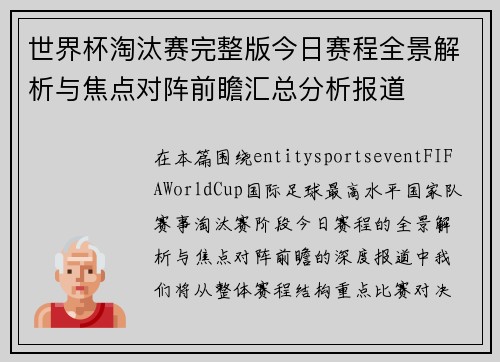 世界杯淘汰赛完整版今日赛程全景解析与焦点对阵前瞻汇总分析报道