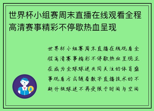 世界杯小组赛周末直播在线观看全程高清赛事精彩不停歇热血呈现