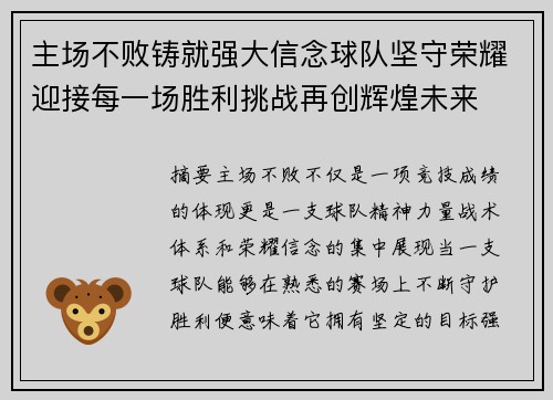 主场不败铸就强大信念球队坚守荣耀迎接每一场胜利挑战再创辉煌未来 主场不败铸就强大信念球队坚守荣耀迎接每一场胜利挑战再创辉煌未来