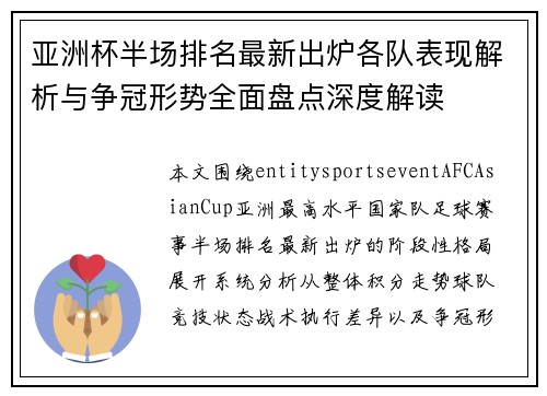 亚洲杯半场排名最新出炉各队表现解析与争冠形势全面盘点深度解读 亚洲杯半场排名最新出炉各队表现解析与争冠形势全面盘点深度解读