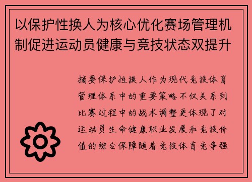 以保护性换人为核心优化赛场管理机制促进运动员健康与竞技状态双提升研究探索 以保护性换人为核心优化赛场管理机制促进运动员健康与竞技状态双提升研究探索