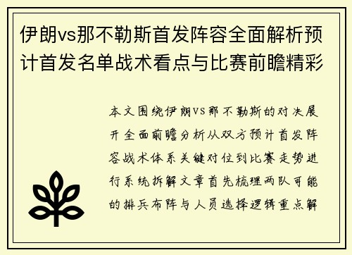 伊朗vs那不勒斯首发阵容全面解析预计首发名单战术看点与比赛前瞻精彩汇总