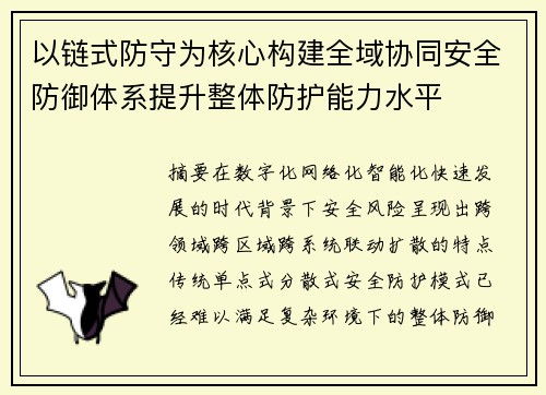 以链式防守为核心构建全域协同安全防御体系提升整体防护能力水平