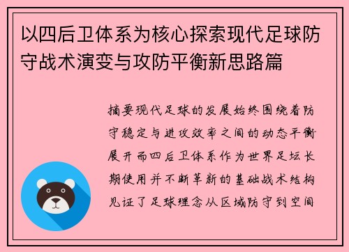 以四后卫体系为核心探索现代足球防守战术演变与攻防平衡新思路篇