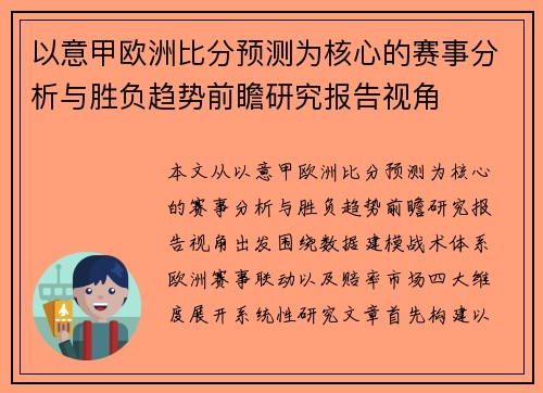 以意甲欧洲比分预测为核心的赛事分析与胜负趋势前瞻研究报告视角