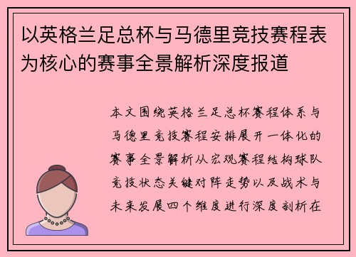 以英格兰足总杯与马德里竞技赛程表为核心的赛事全景解析深度报道 以英格兰足总杯与马德里竞技赛程表为核心的赛事全景解析深度报道