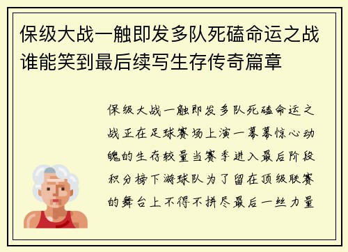 保级大战一触即发多队死磕命运之战谁能笑到最后续写生存传奇篇章