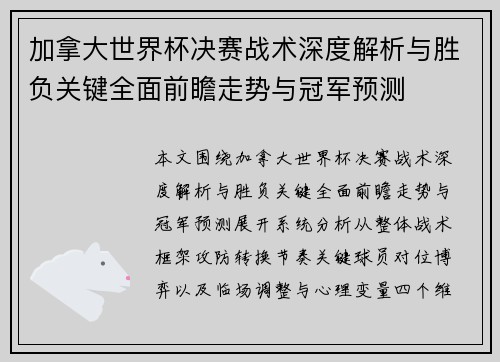加拿大世界杯决赛战术深度解析与胜负关键全面前瞻走势与冠军预测