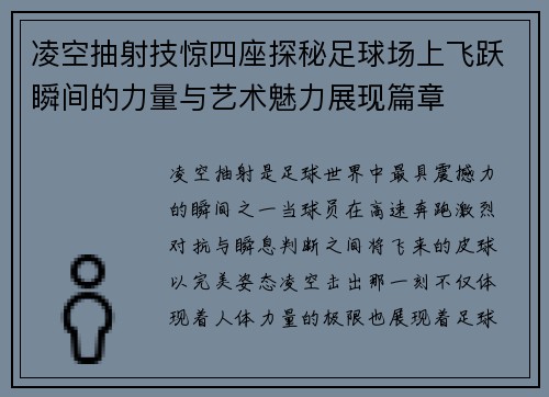 凌空抽射技惊四座探秘足球场上飞跃瞬间的力量与艺术魅力展现篇章